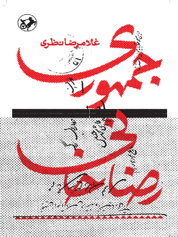 جمهوری رضاخانی