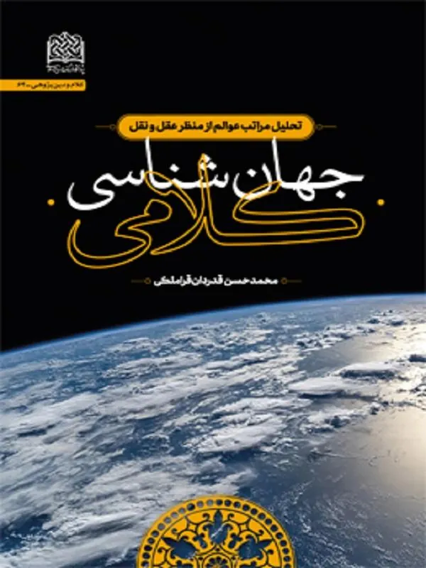جهان‌شناسی کلامی
