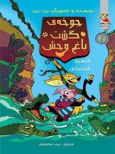 جوخه ی گشت باغ وحش 1