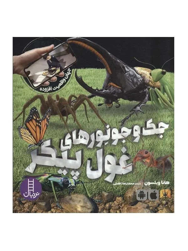 جک و جونورهای غول پیکر