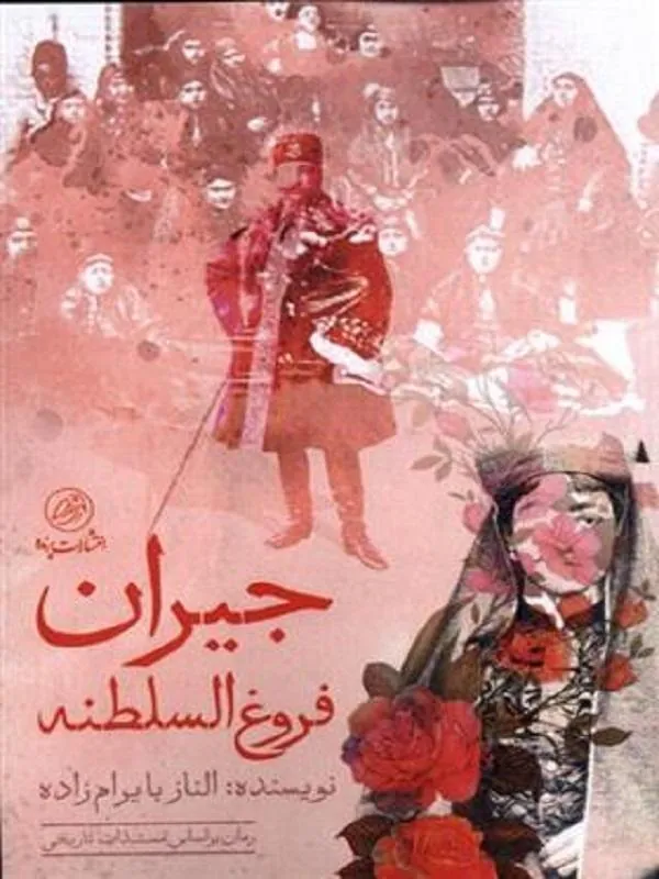 جیران فروغ السلطنه