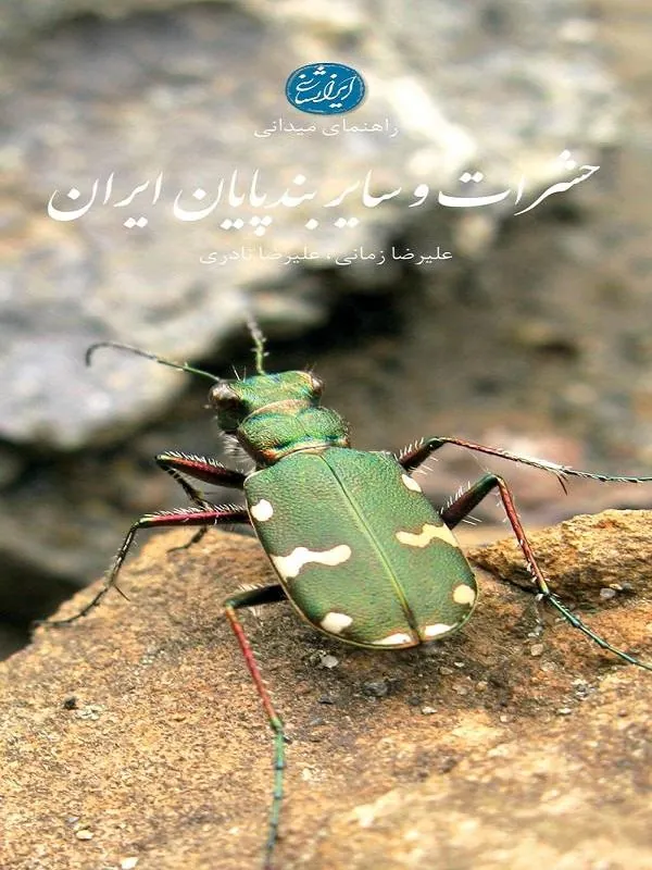 حشرات و سایر بندپایان ایران
