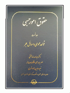 حقوق امور حسبی