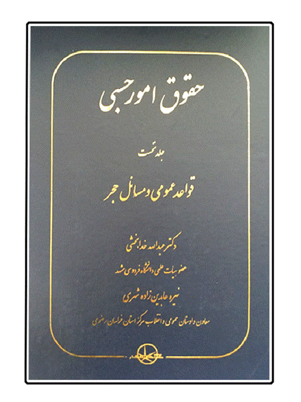 حقوق امور حسبی