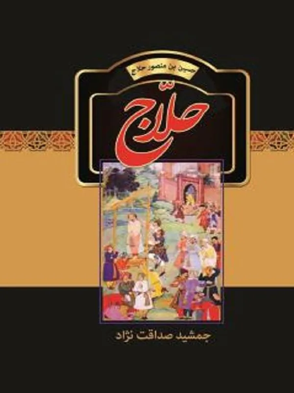 حلاج