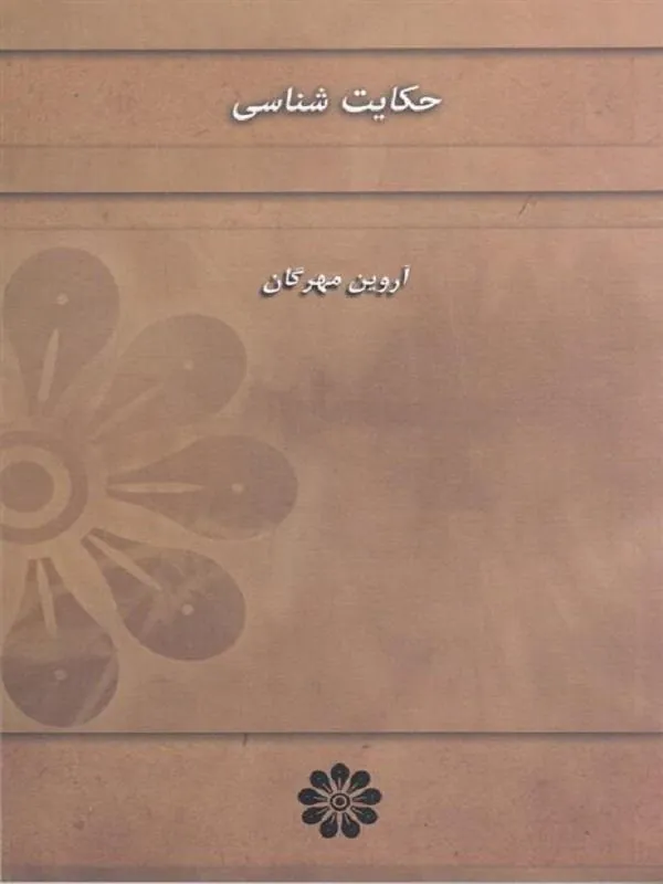 حکایت شناسی