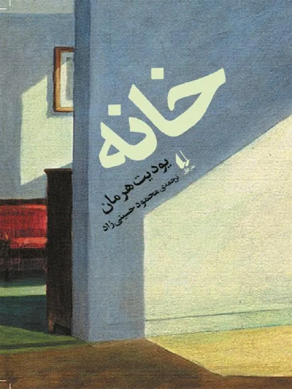 خانه
