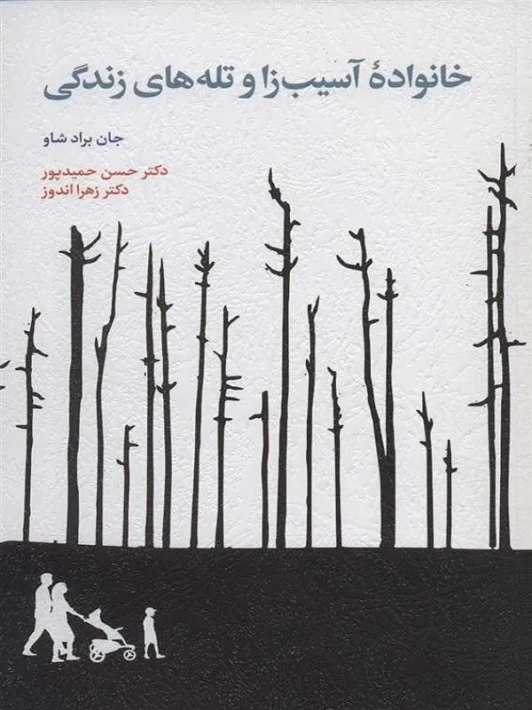 خانواده آسیب زا و تله های زندگی