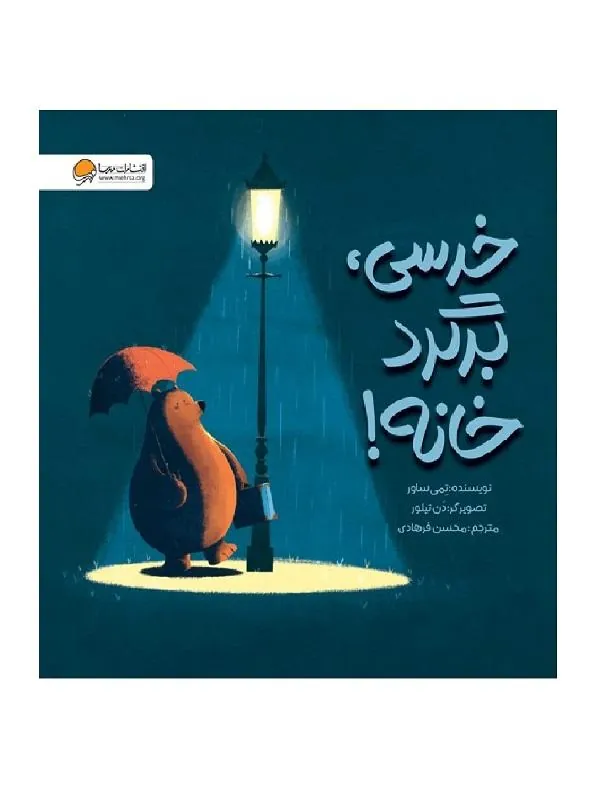 کتاب خرسی برگرد خانه خرسی برگرد خانه