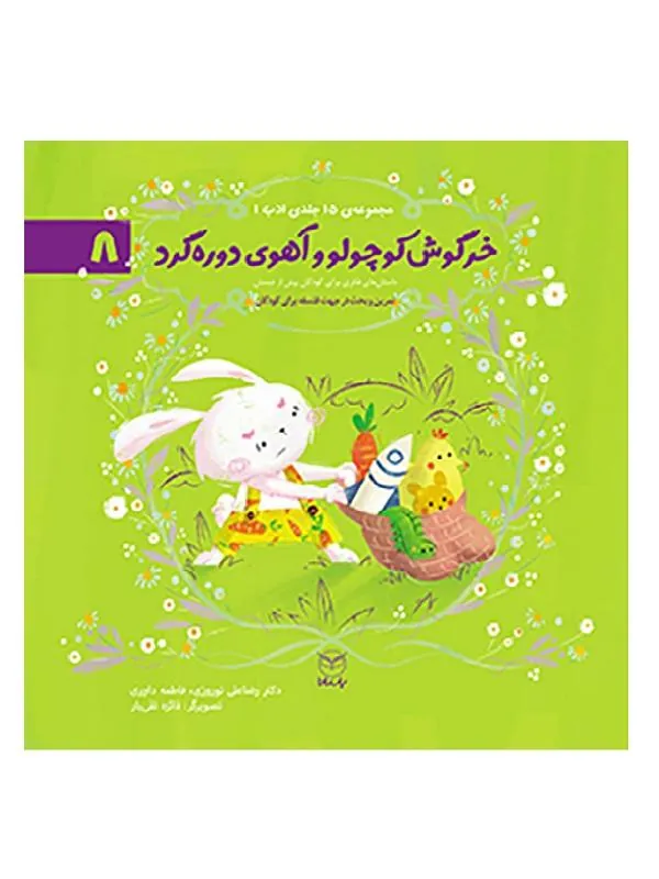 مجموعه ادب 8 خرگوش کوچولو و آهوی دوره گرد