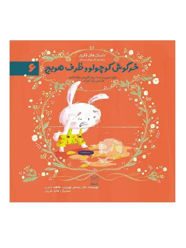 مجموعه ادب 6 خرگوش کوچولو و ظرف هویج