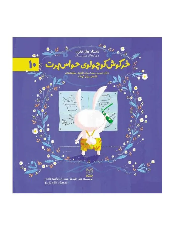 مجموعه ادب 10 خرگوش کوچولوی حواس پرت