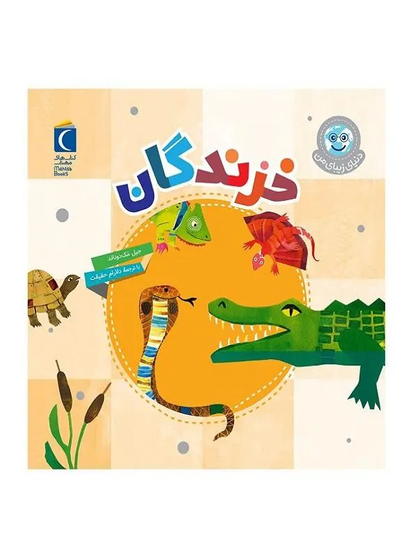 خزندگان