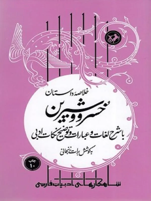 خلاصه داستان خسرو و شیرین
