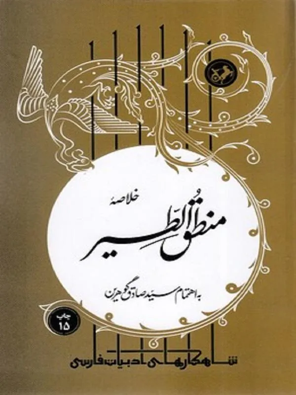 خلاصه منطق الطیر