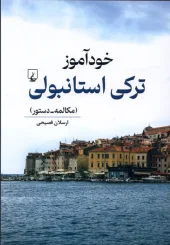 کتاب خودآموز ترکی استانبولی