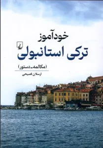 کتاب خودآموز ترکی استانبولی