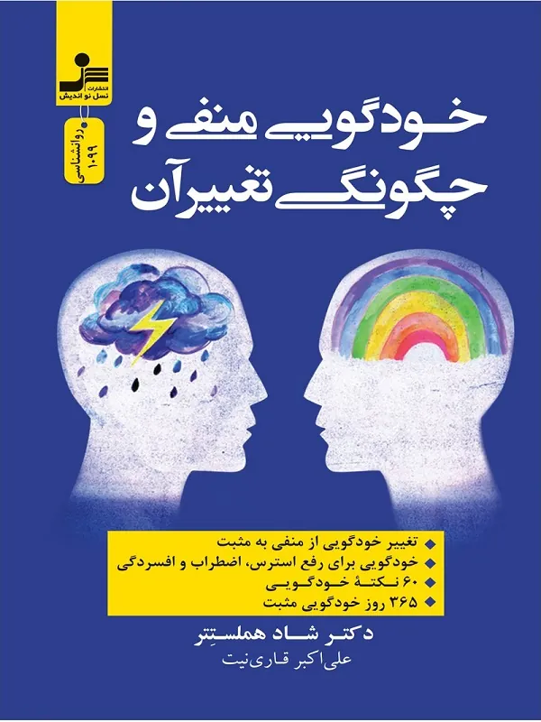 کتاب خودگویی منفی و چگونگی تغییر آن