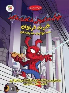 خوک عنکبوتی شگفت انگیز قدرت فراوان