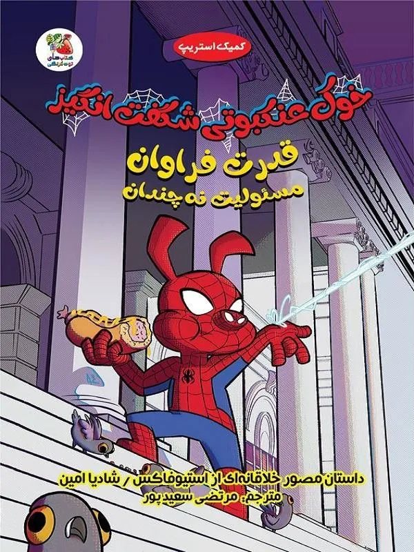 کتاب خوک عنکبوتی شگفت انگیز قدرت فراوان خوک عنکبوتی شگفت انگیز قدرت فراوان