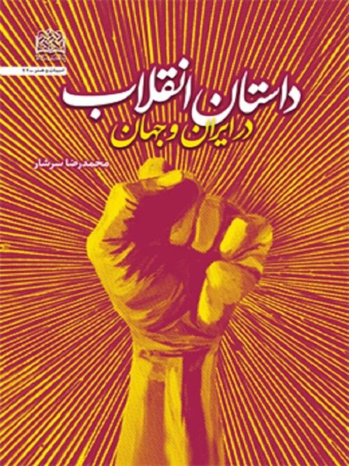 داستان انقلاب در ایران و جهان