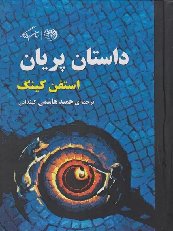 داستان پریان