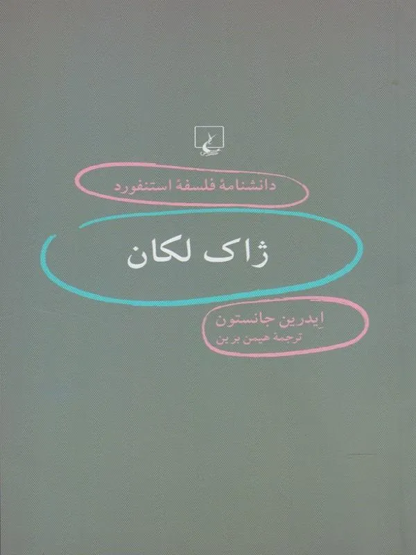 دانشنامه استنفورد: ژاک لکان