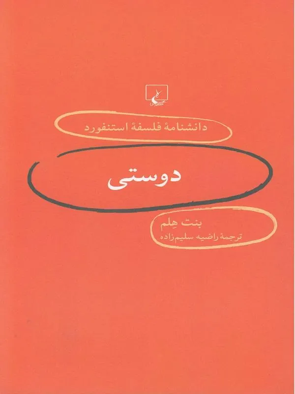 دانشنامه استنفورد : دوستی