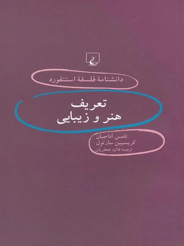دانشنامه استنفورد: تعریف‌ هنر و زیبایی