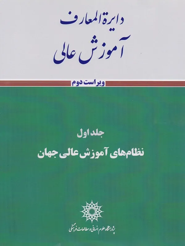 دایره المعارف آموزش عالی (جلد اول)