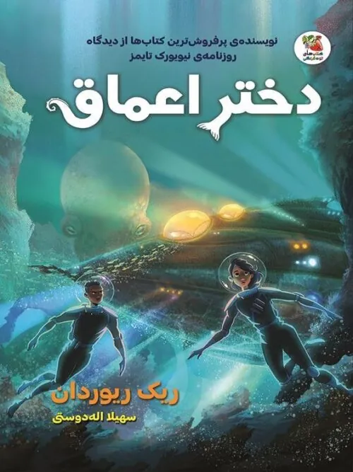 دختر اعماق