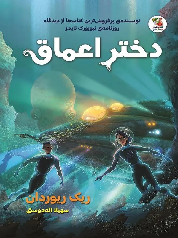 کتاب دختر اعماق دختر اعماق