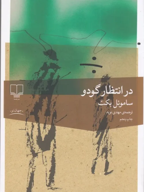 کتاب در انتظار گودو