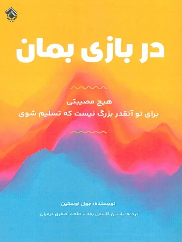 در بازی بمان