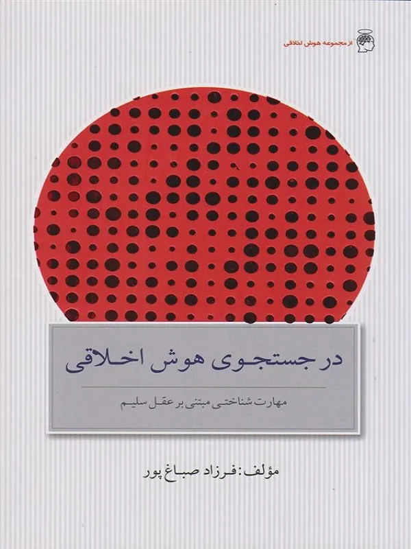 در جستجوی هوش اخلاقی پندار تابان