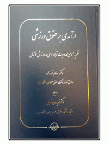 درآمدی بر حقوق ورزشی