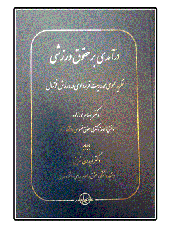 کتاب درآمدی بر حقوق ورزشی درآمدی بر حقوق ورزشی