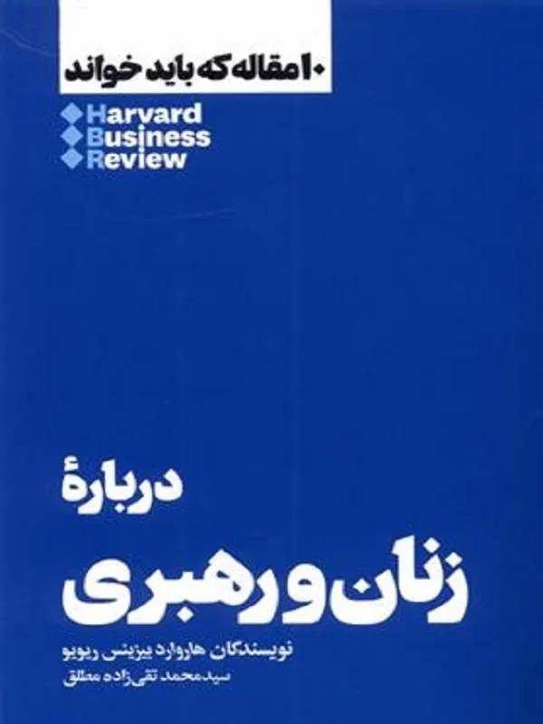 درباره زنان و رهبری