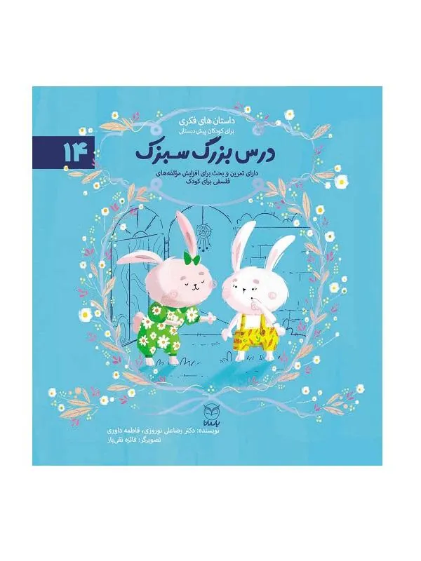مجموعه ادب 14 درس بزرگ سبزک