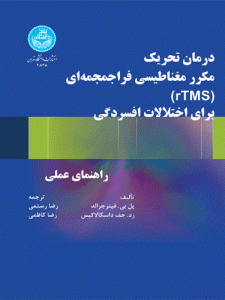 کتاب درمان تحریک مکرر مغناطیسی فراجمجمه‌ای اثر پل بی. فیتزجرالد و زد. جف داسکالاکیس