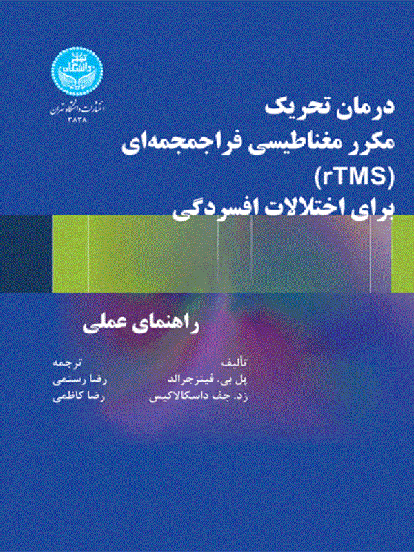 درمان تحریک مکرر مغناطیسی فراجمجمه‌ای