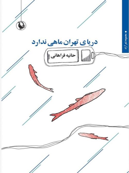 دریای تهران ماهی ندارد حانیه فراهانی