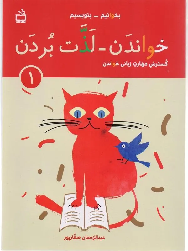 دوره دو جلدی خواندن – لذت بردن