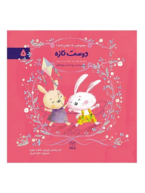 مجموعه ادب 5 دوست تازه