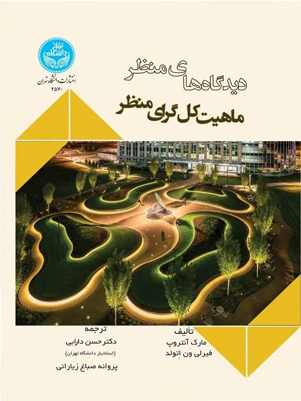 دیدگاه‌های منظر: ماهیت کل‌گرای منظر