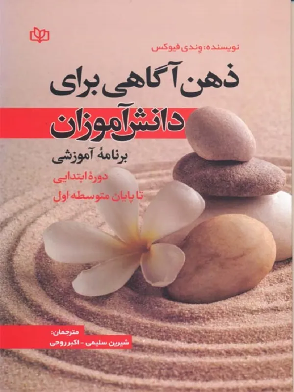 ذهن آگاهی برای دانش آموزان