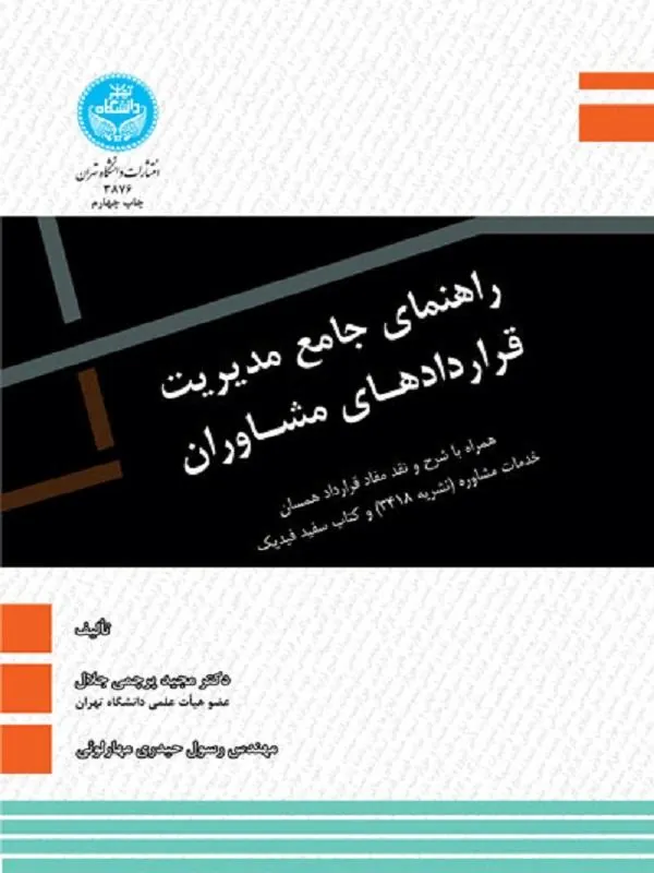 راهنمای جامع مدیریت قراردادهای مشاوران