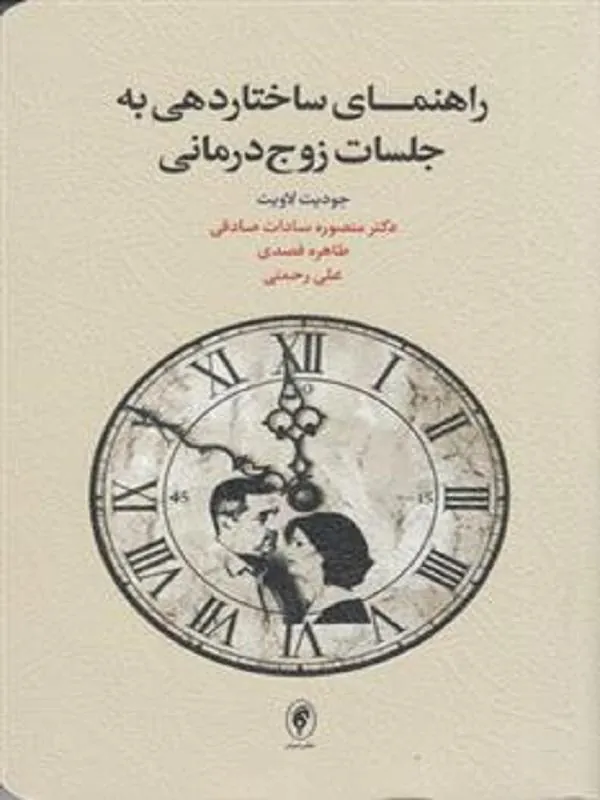  راهنمای ساختاردهی به جلسات زوج درمانی