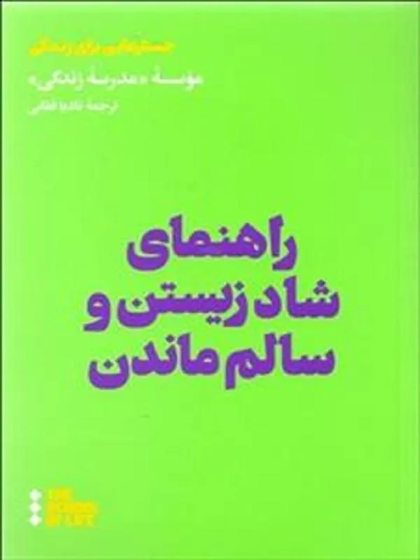 راهنمای شاد زیستن و سالم ماندن