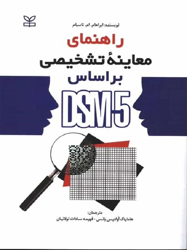 راهنمای معاینه تشخیصی بر اساس DSM 5